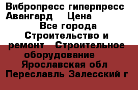 Вибропресс,гиперпресс “Авангард“ › Цена ­ 90 000 - Все города Строительство и ремонт » Строительное оборудование   . Ярославская обл.,Переславль-Залесский г.